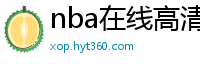 nba在线高清免费直播软件